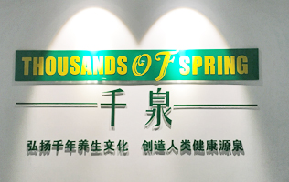 千泉