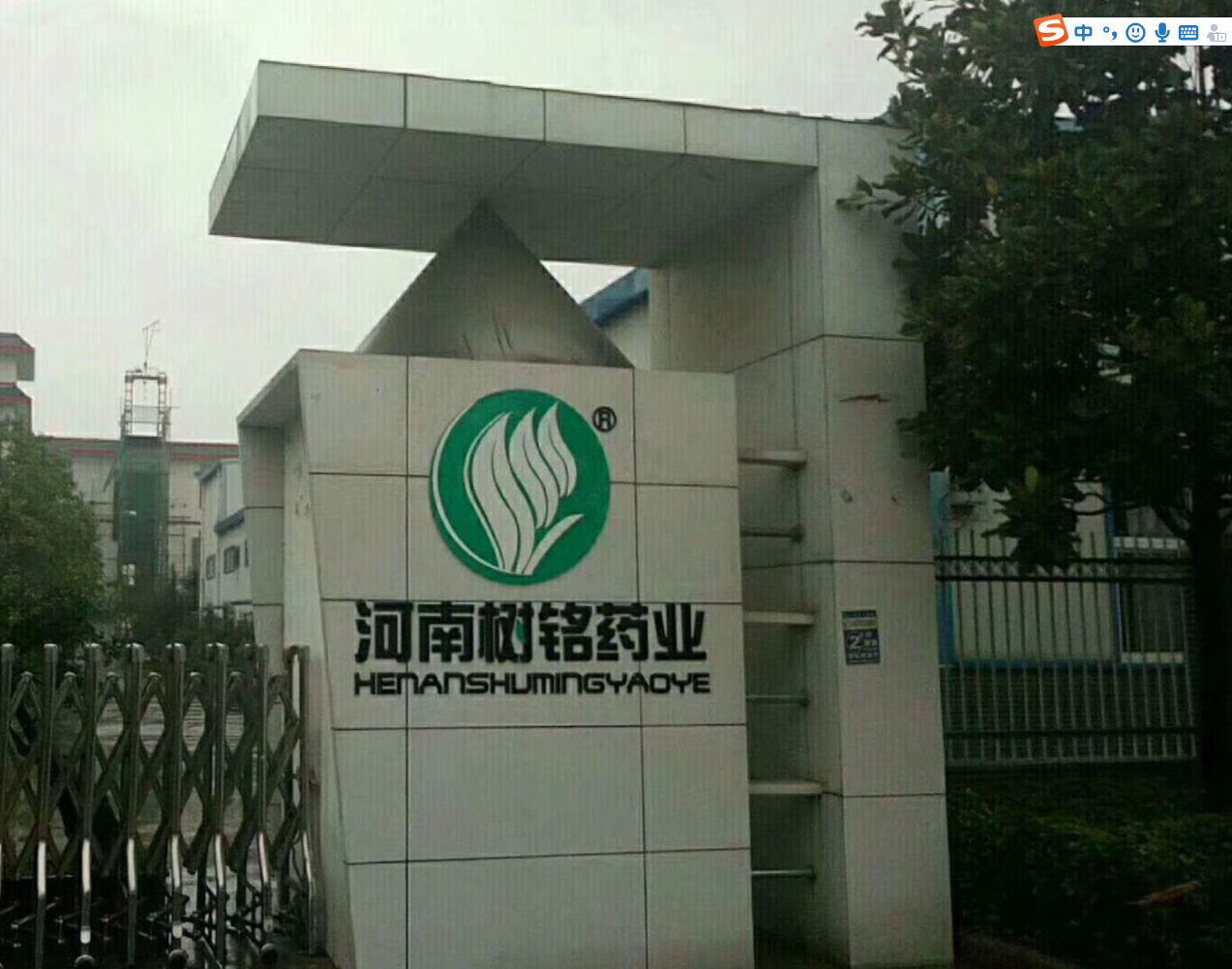 樹銘藥業
